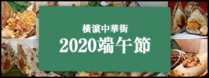 2020端午節