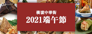 2021端午節