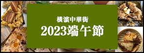 橫濵中華街「2023端午節」