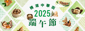 橫濵中華街「2025端午節」