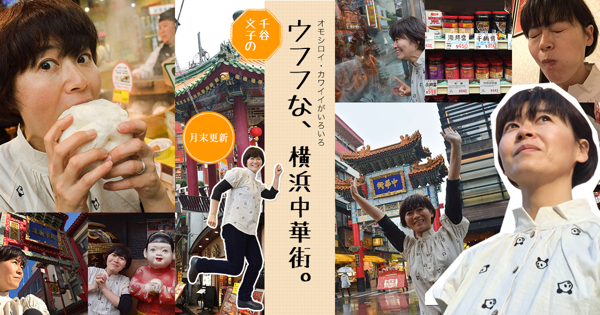 ウフフな 横浜中華街 公式 横浜中華街の食べる 飲む 買う 楽しむが分かる 400店舗以上掲載
