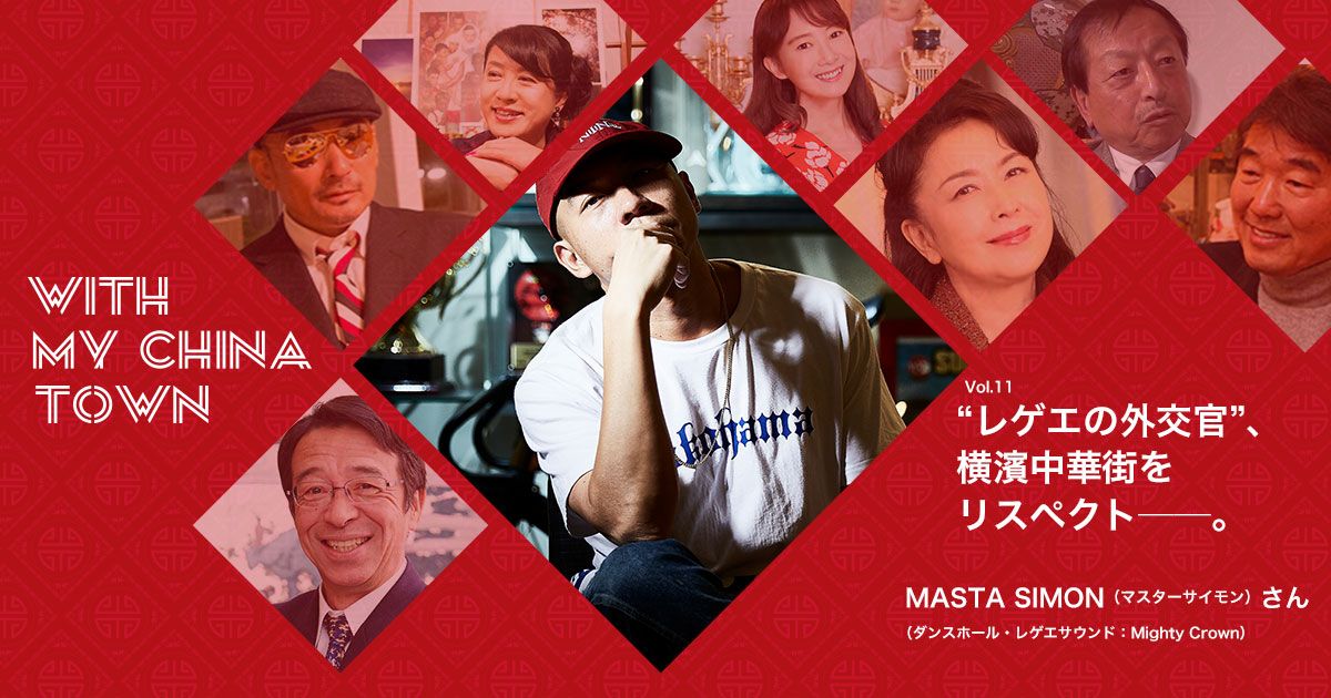 Vol.11 マイティークラウンさん | ［公式］横浜中華街の食べる・飲む