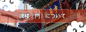 牌楼（門）について