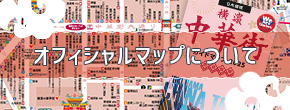 オフィシャルマップについて