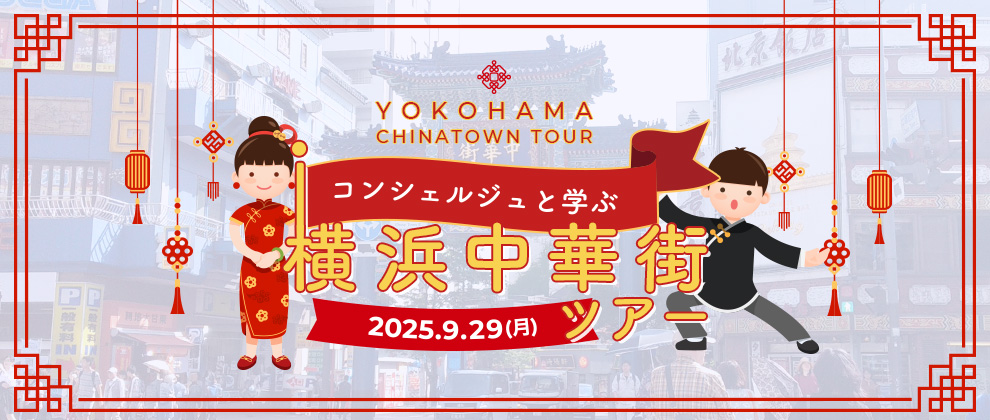 コンシェルジュツアー