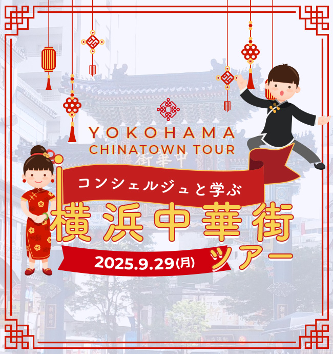 コンシェルジュツアー