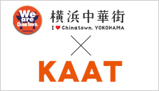 KAAT神奈川芸術劇場タイアップ企画