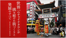 設立50周年記念誌「横浜中華街 生業と文化」販売中！