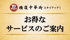 横浜中華街コラボ企画 共通特典