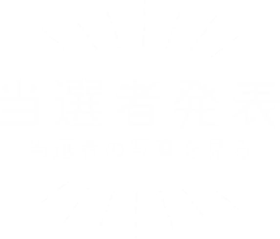 当選者の写真をみる