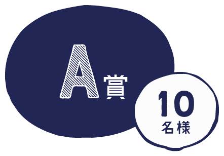 A賞 10名様