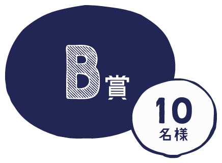 B賞 10名様