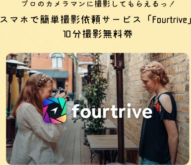 スマホで簡単撮影依頼サービス「Fourtrive」10分撮影無料券