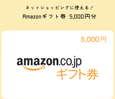Amazonギフト券5,000円分