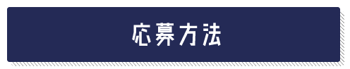 応募方法