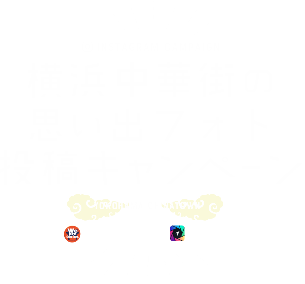 横浜中華街の思い出フォト投稿キャンペーン