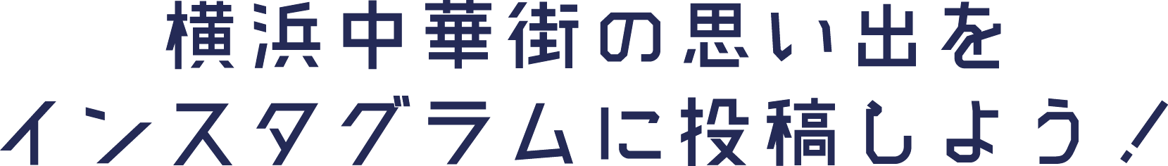 横浜中華街の思い出をインスタグラムに投稿しよう！