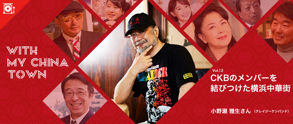 WITH MY CHINA TOWN Vol.12 小野瀬雅生さん