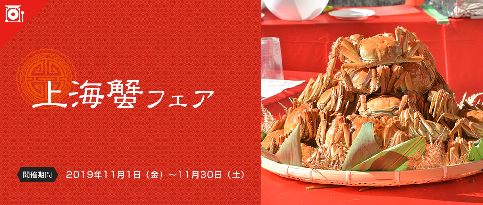上海蟹フェア2019