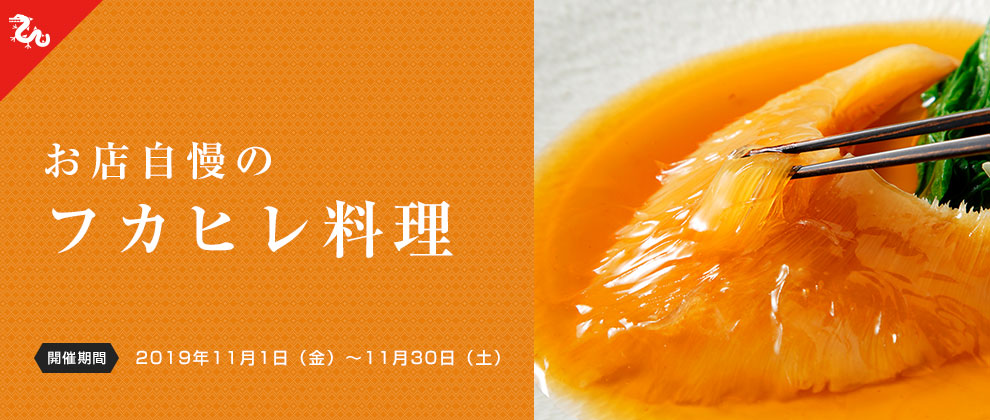 お店自慢のフカヒレ料理