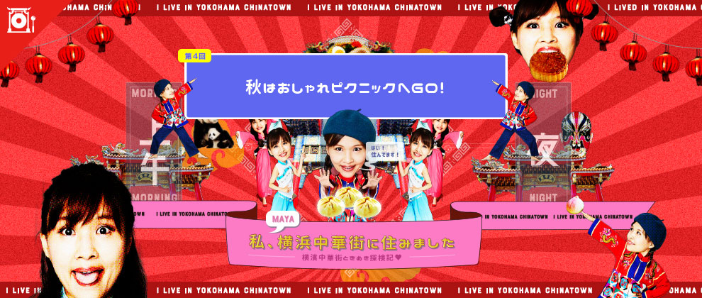 私、横浜中華街に住みました