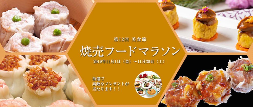 焼売フードマラソン