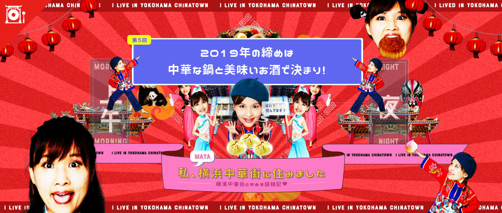 私、横浜中華街に住みました