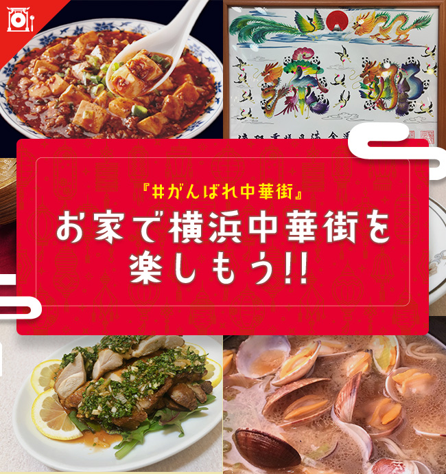 お家で横浜中華街を楽しもう！！
