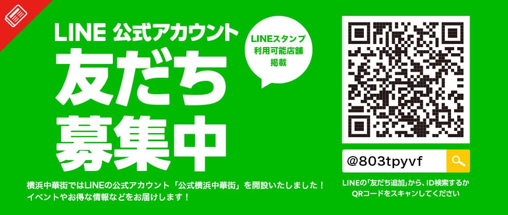LINE公式アカウント「公式横浜中華街」はじめました！