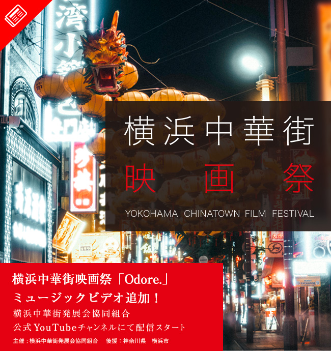 横浜中華街映画祭