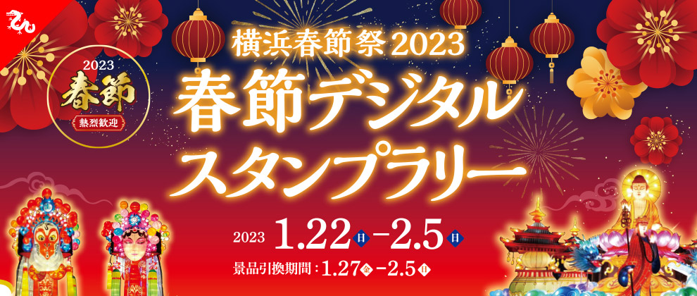 横浜春節祭2023「春節デジタルスタンプラリー」