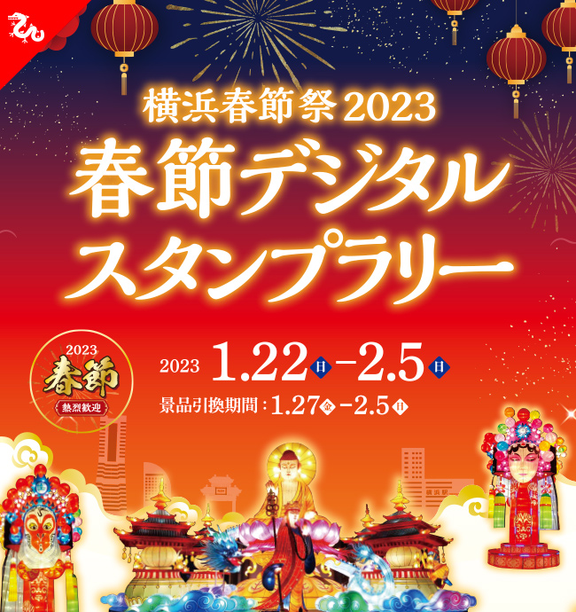 横浜春節祭2023「春節デジタルスタンプラリー」