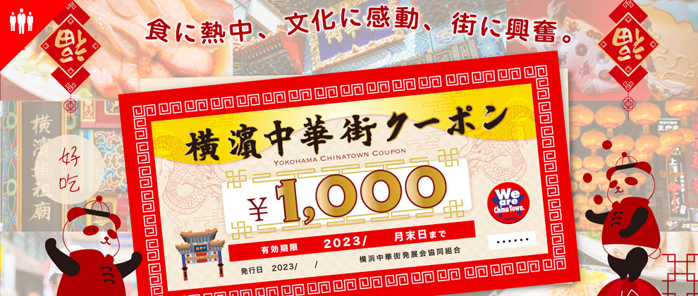 横濱中華街クーポン