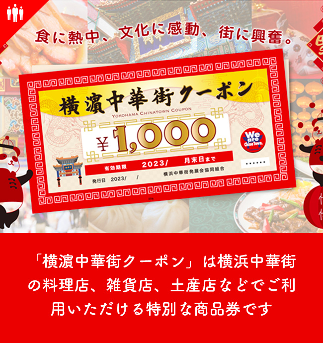 横濱中華街クーポン