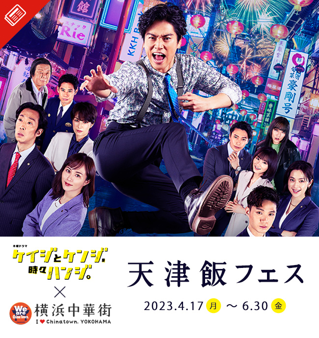 『ケイジとケンジ、時々ハンジ。』×『横浜中華街』天津飯フェス
