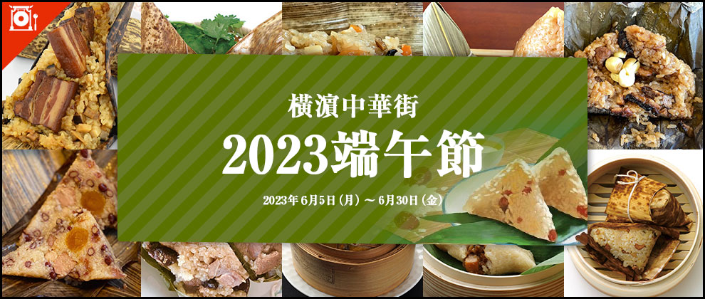 橫濵中華街「2023端午節」