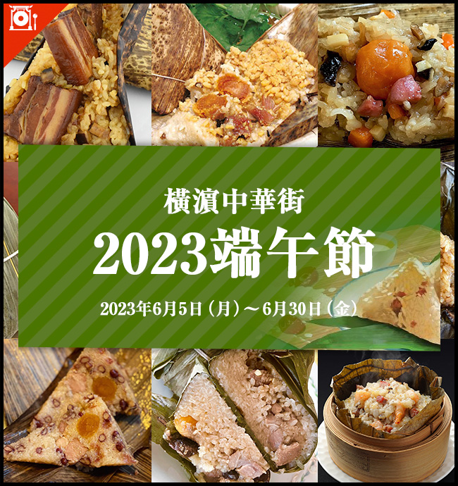 橫濵中華街「2023端午節」