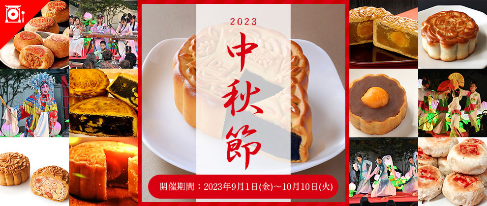 2023中秋節