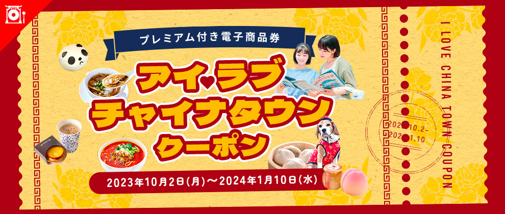 アイラブチャイナタウンクーポン2023