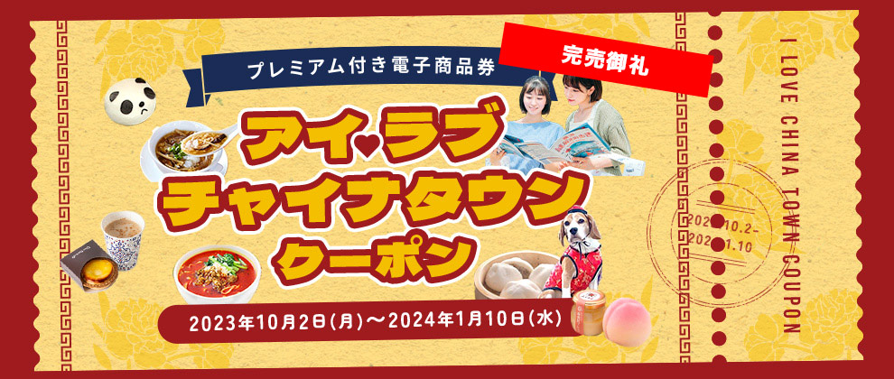 アイラブチャイナタウンクーポン2023