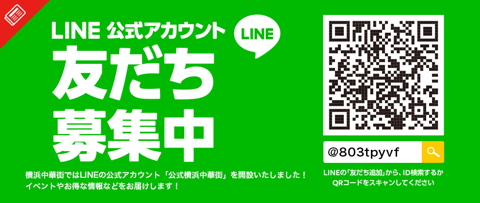 LINE公式アカウント「公式横浜中華街」はじめました！