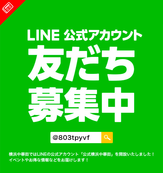 LINE公式アカウント「公式横浜中華街」はじめました！