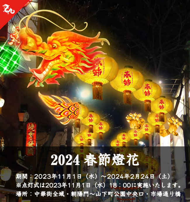 春節燈花2024