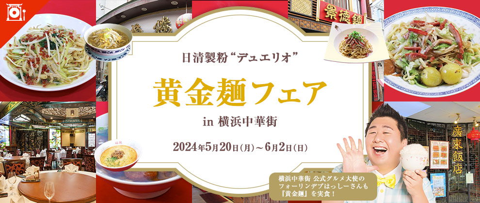 日清製粉“デュエリオ”『黄金麺フェア』in 横浜中華街
