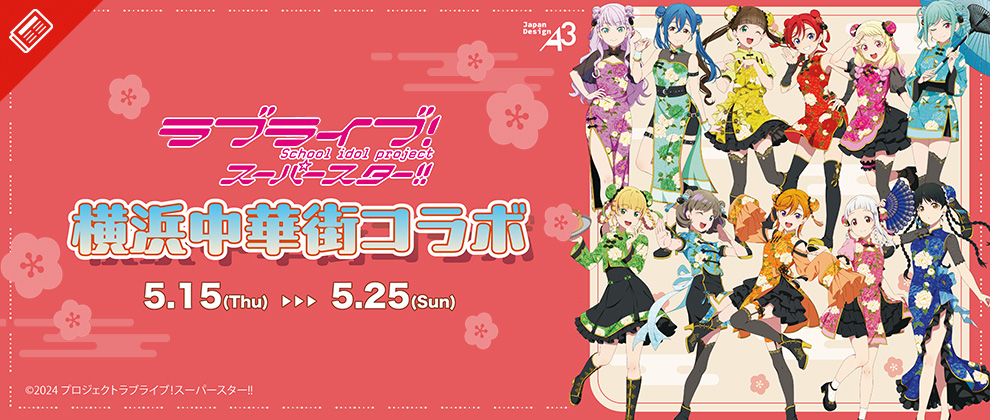 「ラブライブ！スーパースター!!」×「横浜中華街」コラボ開催