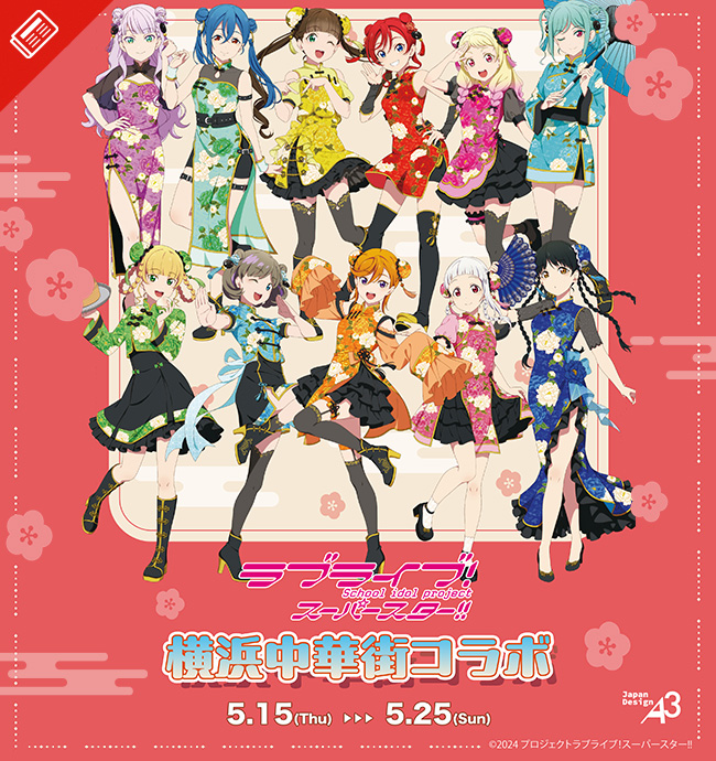 「ラブライブ！スーパースター!!」×「横浜中華街」コラボ開催