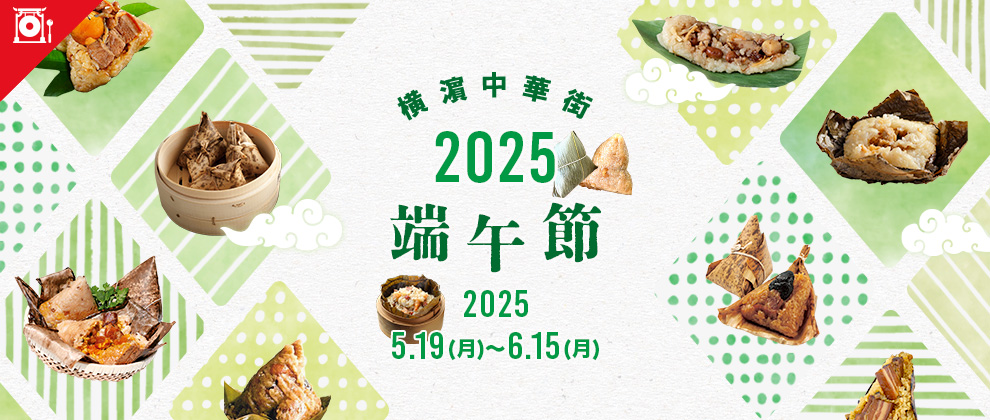 橫濵中華街「2025端午節」