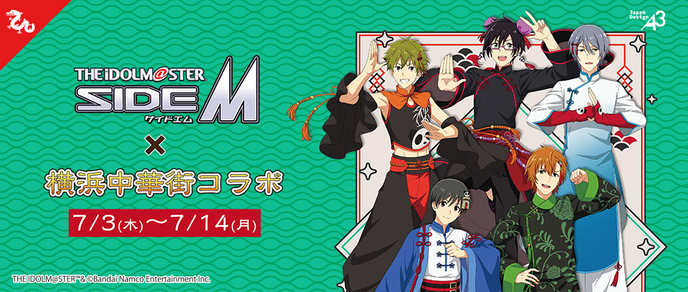 『アイドルマスターSideM』×『横浜中華街』コラボ開催