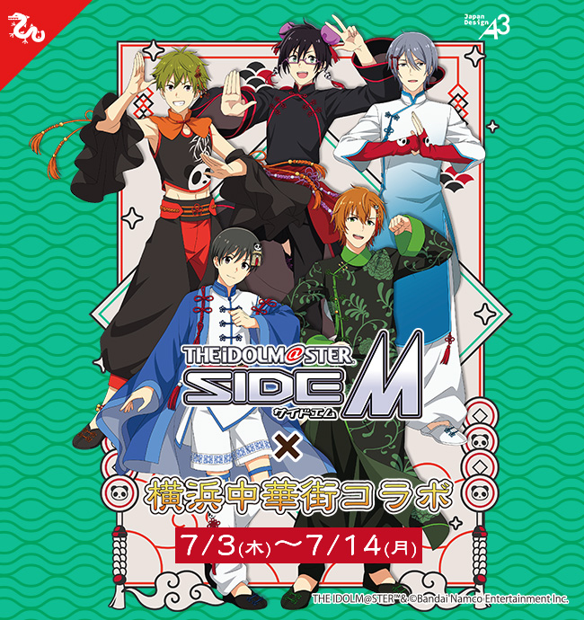 『アイドルマスターSideM』×『横浜中華街』コラボ開催