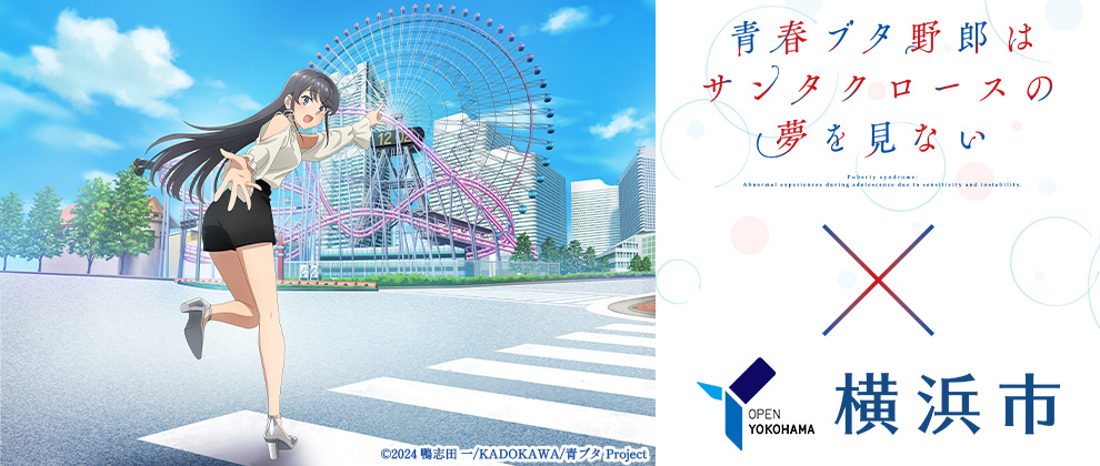 『青春ブタ野郎はサンタクロースの夢を見ない×横浜市』コラボキャンペーン